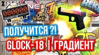 Контракты Обмена : Glock-18 | Градиент - Получится?!