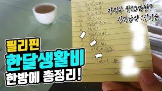 필리핀 한달생활비 한방에 총정리편! | 성인남성 1인기준 | Monthly living expenses in philippines