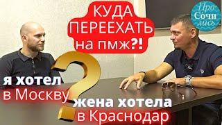 Куда лучше переехать на пмж ОТЗЫВЫ переехавших в Краснодар на пмж ПЛЮСЫ и МИНУСЫ Просочились