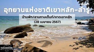 EP.169 อุทยานแห่งชาติเขาหลัก-ลำรู่ (บ้านพัก,ลานกางเต็นท์,หาดเขาหลัก)