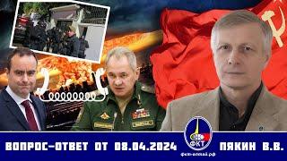 Валерий Викторович Пякин. Вопрос-Ответ от 8 апреля 2024 г.