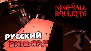 Nine-Ball Roulette - Кооперативный Бильярд и Русская Рулетка