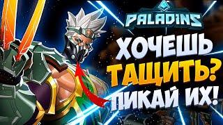 ХОЧЕШЬ ТАЩИТЬ? ПИКАЙ ИХ - PALADINS l ТОП ЛЁГКИХ ЧЕМПИОНОВ