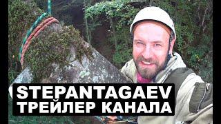 Каким должен быть ТРЕЙЛЕР КАНАЛА @stepantagaev СНИМАЕМ БЛОГ