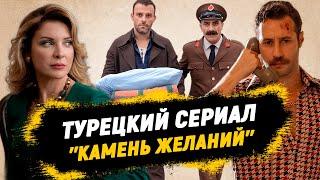 Турецкий Сериал "Камень Желаний" | Обзор таинственного турецкого сериала о магии и любви