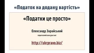 Податок на додану вартість (ПДВ). "Податки це просто".