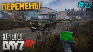 БОЛЬШИЕ ПЕРЕМЕНЫ. DAYZ STALKER RP 22 серия