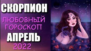 СКОРПИОН - ЛЮБОВНЫЙ ГОРОСКОП на АПРЕЛЬ 2022