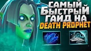 Самый быстрый гайд на DEATH PROPHET ● Как побеждать на Дез Профет