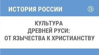 Культура Древней Руси: от язычества к христианству