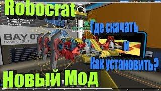 Robocraft - Первый мод на игру!!! Как установить и где скачать