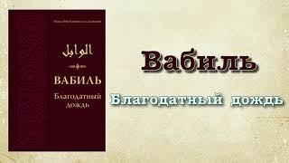 Вабиль "благодатный дождь" (вся книга озвучена) - ибн Каййим