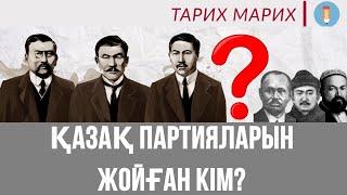 ҚАЗАҚ ПАРТИЯЛАРЫН ЖОЙҒАН КІМ? Алаштан басқа қандай партиялар болды? Қазақстан тарихына шолу!