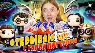 KINDER JOY С FUNKO POP ПО ГАРРИ ПОТТЕРУ!