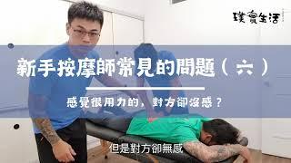 【按摩教學】按摩師常見的七個問題 ｜璞實生活按摩學院｜肩頸酸、手酸、腰酸