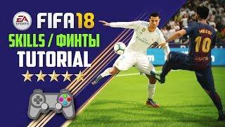 САМЫЕ КРУТЫЕ И ЭФФЕКТИВНЫЕ ФИНТЫ В FIFA 18 | ТУТОРИАЛ ФИНТЫ / SKILLS TUTORIAL