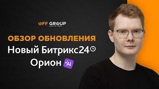 Обзор обновления Битрикс24. ТОП новинок. Самые полезные нововведения.