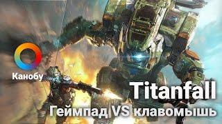 [18:00] Titanfall. Геймпад VS клавомышь в прямом эфире