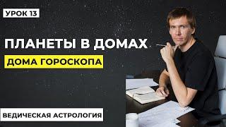 Планеты в домах. Дома гороскопа. Классификация домов в Джйотиш.