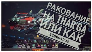 Star Conflict | Ракование на Thar'ga или как я сбивал х2