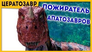 Devourer of Apatosaurus | Ceratosaur | Movie Jurassic World 2 (2018) | dinosaur