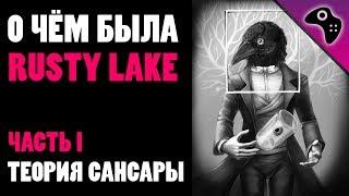 СМЫСЛ ИГРОВОЙ СЕРИИ RUSTY LAKE / ИСТОРИЯ ВСЕЛЕННОЙ РЖАВОГО ОЗЕРА