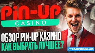 СМОТРИ НОВЫЙ ОБЗОР НА CASINO PIN UP|КАЗИНО ПИН АП ОБЗОР ДЛЯ НОВИЧКОВ|СВЕЖИЙ ОБЗОР НА CASINO PIN UP