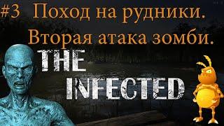 #3. Поход на рудники. Вторая атака зомби.  Новая игра Зараженные. The Infected. [1440p]