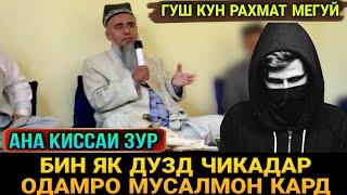 АНА КИССАИ ЗУР ГУШ КУН РАХМАТ МЕГУЙ КИССАИ ДУЗД! ДОМУЛЛО АБДУРАХИМ 2021