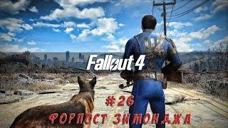 Fallout 4 - #26 Экспансия - Форпост "Зимонджа" (выживание)