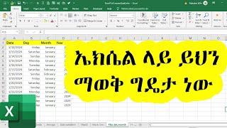 ኤክሴል ላይ ይህን ማወቅ ግዴታ ነው | Microsoft Excel in Amharic