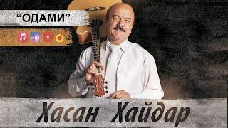 Хасан Хайдар - "Одами" 2024 | Khasan Khaydar - "Odami" 2024