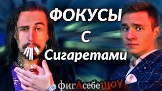 Фокусы с сигаретами обучение - ФигАсебеШОУ #31