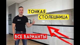 10 САМЫХ ТОНКИХ И ПРОЧНЫХ столешниц для кухни. Модный тренд и легкость в интерьере