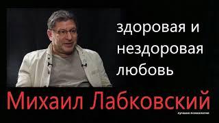 О здоровой и нездоровой любви Михаил Лабковский