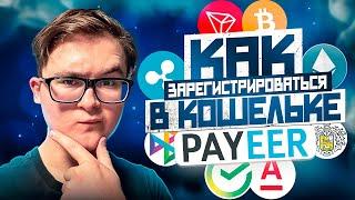 КАК ЗАРЕГИСТРИРОВАТЬСЯ В PAYEER КОШЕЛЬКЕ | КАК ЗАВЕСТИ СЕБЕ ПАЙЕР КОШЕЛЕК | ИНСТРУКЦИЯ