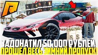 ЗАДОНАТИЛ 50.000 РУБЛЕЙ! ПРОШЁЛ ЗИМНИЙ ПРОПУСК! ВСЕ НАГРАДЫ И ВИНИЛЫ! ОБНОВЛЕНИЕ 6.5! - RADMIR CRMP