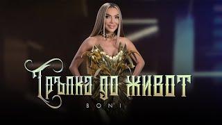 Бони / Boni -  Тръпка до живот / Trapka do zhivot (Official Video) 4K 2024