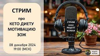 Стрим про КЕТО ДИЕТУ | Общение про кето, зож, мотивацию.08.12.2024