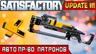 АВТО ПР-ВО ПАТРОНОВ ● Игра SATISFACTORY Update 3 ● Серия #26