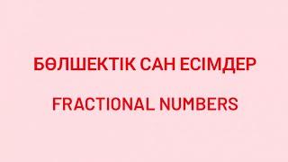 Сан есімдер Бөлшектік сан есім Ағылшынша сан есім  Numerals English Сан есім деген не? Қанша? Неше?