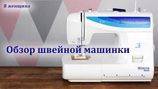 Обзор бытовой швейной машины MINERVA M832B