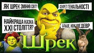 ЯК ШРЕК ПЕРЕВЕРНУВ СВІТ АНІМАЦІЇ НАЗАВЖДИ? В чому ГЕНІАЛЬНІСТЬ першого ШРЕКА [GEEK JOURNAL]