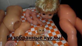 Разобранные куклы!