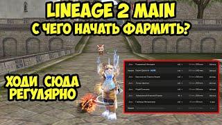 С чего начать фармить в Lineage 2 Main?