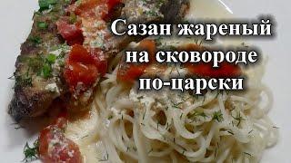 Сазан жареный на сковороде по царски 