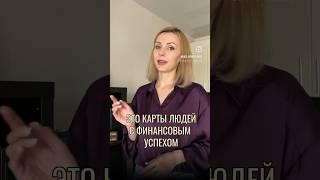 КАРТЫ БАЦЗЫ ЛЮДЕЙ С ФИНАНСОВЫМ УСПЕХОМ