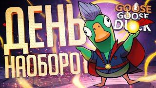 ЛЕГЕНДАРНЫЙ ДЕНЬ-НАОБОРОТ В ГУСЯХ — Goose Goose Duck // ОБРАТНАЯ НАРЕЗКА