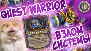 Новый воин Руины Запределья (AoO) Quest Warrior Hearthstone