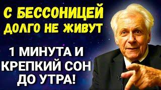 Неумывакин: Запомните! ТРИ Лучших Способа Заснуть МОМЕНТАЛЬНО. Как уснуть за 1 минуту?